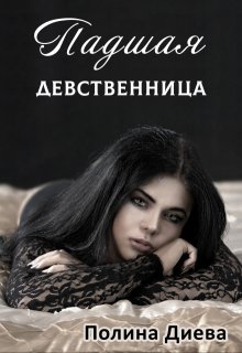 Падшая девственница (Полина Диева)