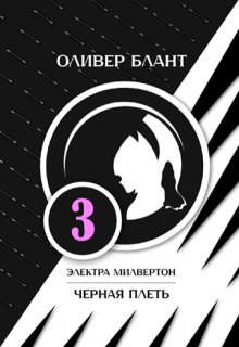 Электра Милвертон: Черная Плеть (Оливер Блант)