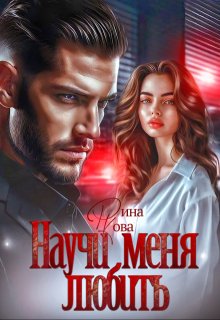 Научи меня любить (Рина Кова)