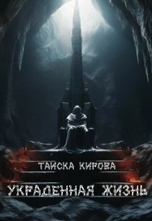 Украденная жизнь (Таиска Кирова)