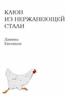 Клюв из нержавеющей стали (Даниил Евгеньев)