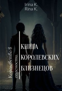 Книга Королевских Близнецов (Рина Куприенко)