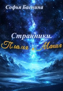 Странники. Пламя и Магия (Софья Баснина)