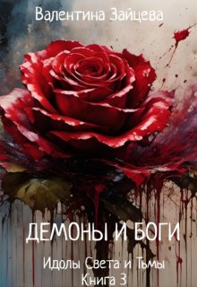 Идолы Света и Тьмы: Демоны и Боги (книга третья) (Валентина Зайцева)