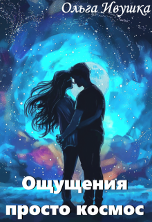 Ощущения — просто космос (Ольга Ивушка)