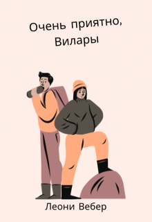 Очень приятно, Вилары (Леони)