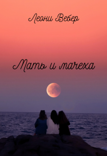 Мать и мачеха (Леони)