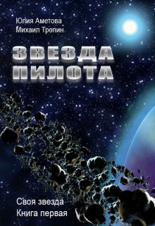 Звезда пилота (Юлия Аметова)