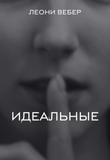 Идеальные (Леони)