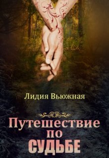 Путешествие по судьбе (Лидия Вьюжная)