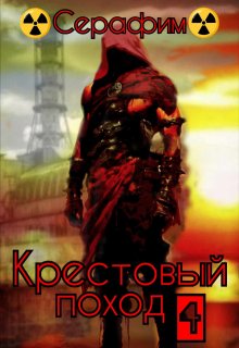 Крестовый поход 4 (Сталкер Серафим)