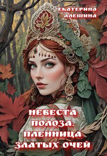 Невеста полоза. Пленница златых очей (Екатерина Алешина)