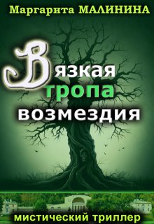 Вязкая тропа возмездия (Маргарита Малинина)