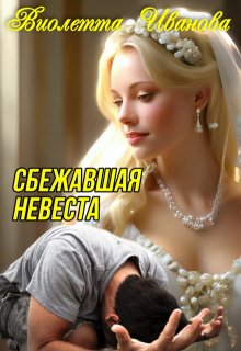 Сбежавшая  Невеста (Виолетта Иванова)