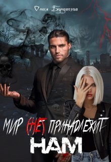 Мир (не) принадлежит нам. (Lesya (Vamp))