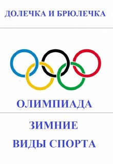 Олимпиада. Зимние виды спорта (Долечка и Брюлечка)