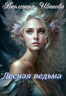 Лесная ведьма (Виолетта Иванова)