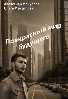 Прекрасный мир будущего (Александр Мануйлов)