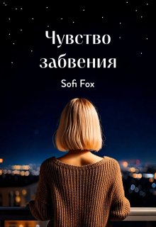 Чувство забвения (Sofi Fox)