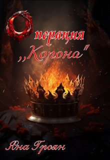 Операция ,,корона» (Яна Гроян)