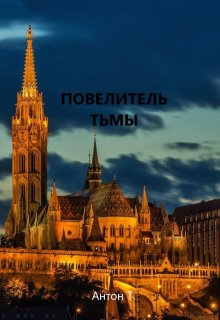 Повелитель тьмы. Том первый (Антон Т)