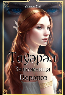 Тауэрэл. Заложница Воронов (Татьяна Кэй)