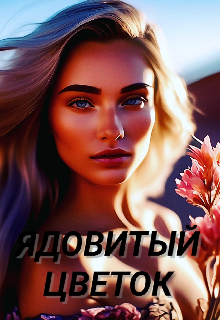 Ядовитый цветок (Alova)