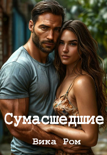 Сумасшедшие (Вика Ром)