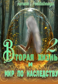 Вторая жизнь и мир по наследству 2 (Taruna Poddubnaya)