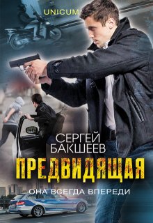 Предвидящая (Сергей Бакшеев)