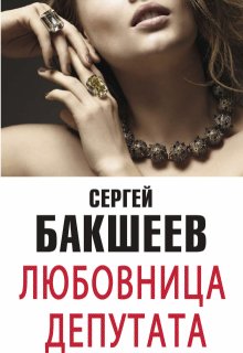 Любовница депутата (рассказы и повести) (Сергей Бакшеев)