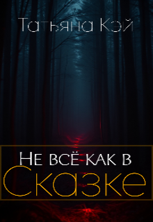 Не всё как в Сказке (Татьяна Кэй)