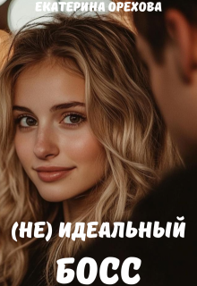 (не) идеальный босс (Екатерина Орехова)