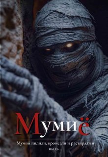 Мумиё (О.Рейтерн)