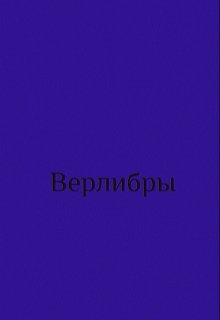 Верлибры. Сборник. (Iris Somnium)