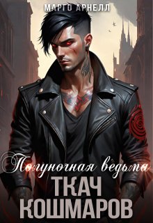 Полуночная ведьма 3. Ткач Кошмаров (Марго Арнелл)