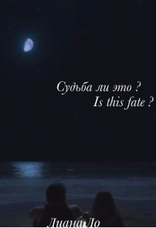 Судьба ли это ? Is this fate ? (Лиана Ло)