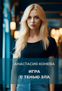 Игра с тенью зла (Анастасия Конева)