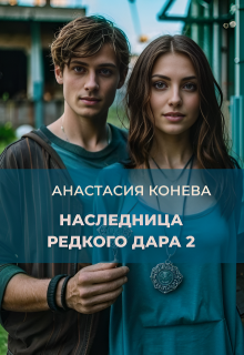 Наследница редкого дара 2 (Анастасия Конева)