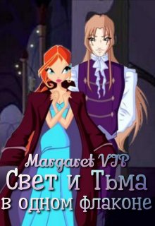 Свет и тьма в одном флаконе-3 (Margaret VIP)