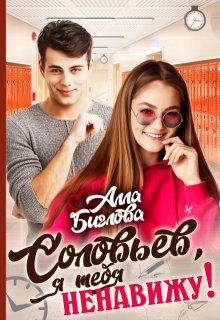 Соловьёв, я тебя ненавижу! (Алла Биглова)