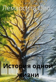 История одной жизни (Лемарсита Ово)