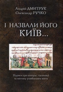 И назвали его Киев… (русский вариант) (Ручко Александр)