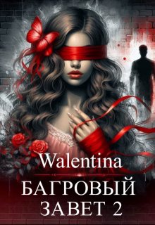 Багровый завет 2 (Walentina)