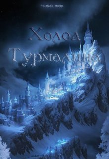 Холод турмалина (Yustiniana)