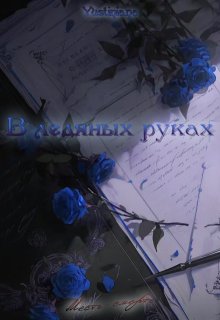 В ледяных руках (Yustiniana)