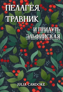 Пелагея, травник и придурь эльфийская (Julia Candore)