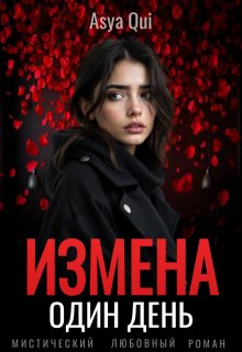 Измена. Один день (Asya Qui)