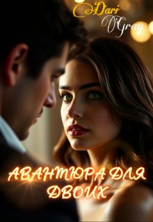 Авантюра для двоих (Dari Gray)