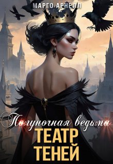 Полуночная ведьма 4. Театр теней (Марго Арнелл)